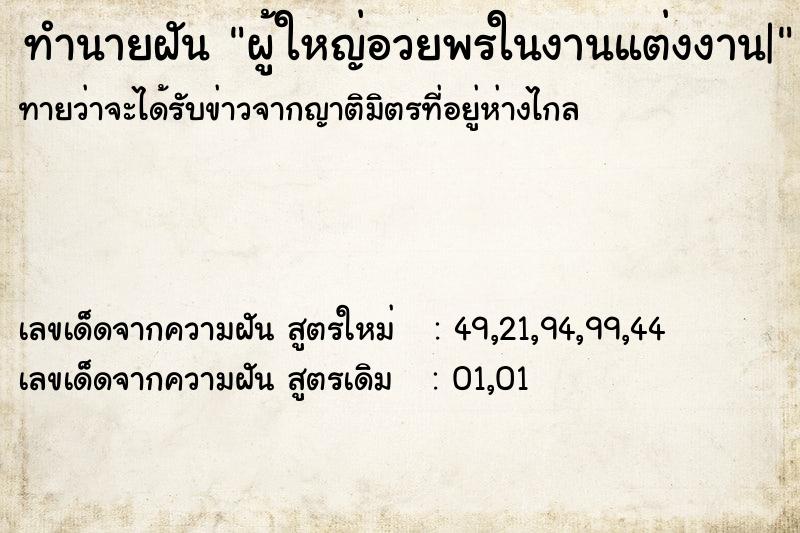 ทำนายฝันผู้ใหญ่อวยพรในงานแต่งงาน| ทำนายฝันทำนายฝันผู้ใหญ่อวยพรในงานแต่งงาน|